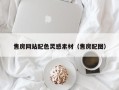 滦南售房网站配色灵感素材（售房配图）