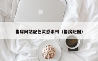 滦南售房网站配色灵感素材（售房配图）